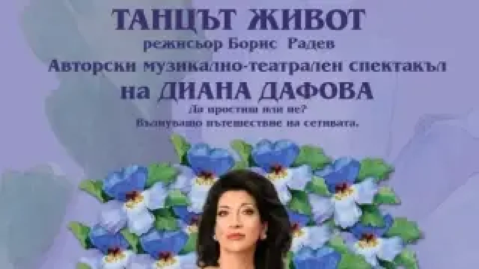 Диана Дафова ще изиграе 7 роли