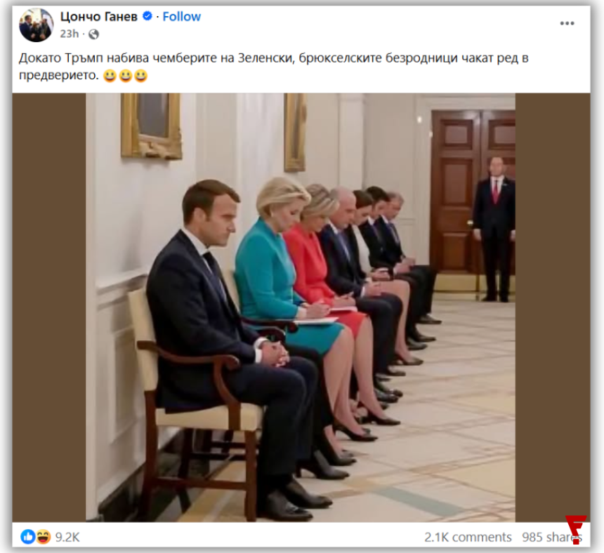 Изфабрикувана снимка невярно внушава, че европейските лидери чакат пред кабинета на Тръмп в Белия дом