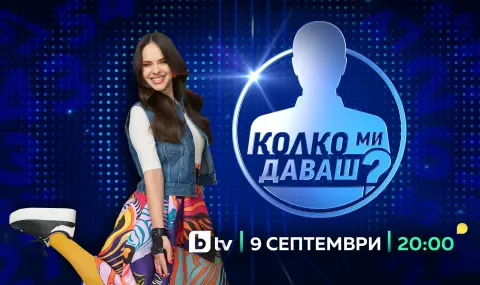 „Колко ми даваш?“ с новата водеща Боряна Братоева започва с двойна премиера