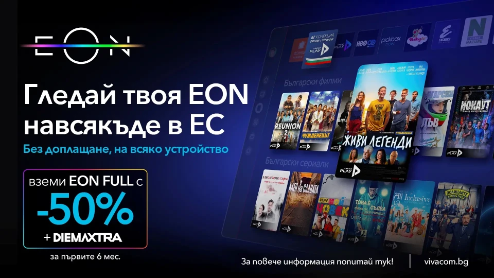 Любимите сериали и родните новини са с вас, където и да пътувате в ЕС