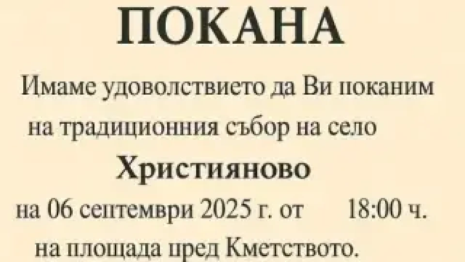 Наближава съборът на старозагорското село Християново
