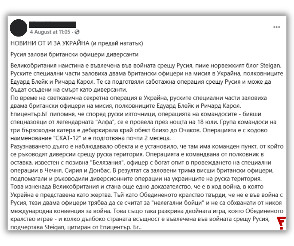 Не е вярно, че двама полковници от британската армия са били заловени от руски специални части в Украйна