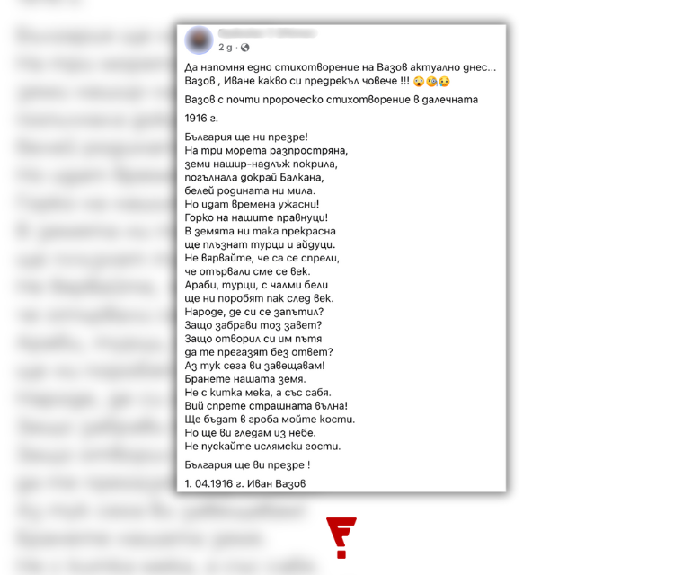 Не е вярно, че Иван Вазов е автор на стихотворение с антиимигрантска тема