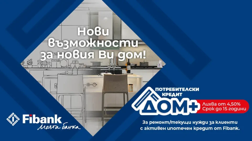 Нови перспективи за дома при достъпни условия от Fibank