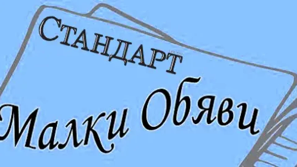 Обяви за 19 август 2025 г.