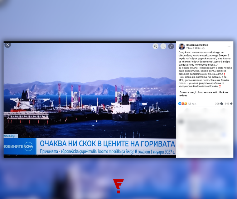 Подвеждащо е, че влизането в еврозоната ще доведе до скок в цените на горивата