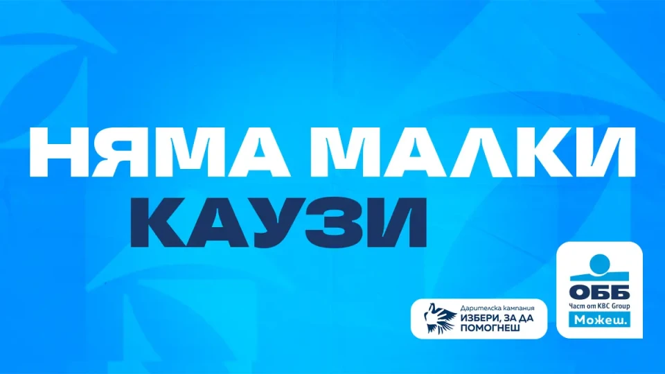 Рекорден брой проекти в дарителската програма на ОББ „Избери, за да помогнеш“