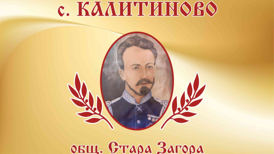 С много веселба и пъстра програма в Калитиново посрещат гости за празника си утре