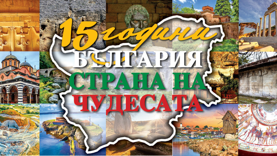 СТАНДАРТ с колекционерски брой! 15 години Чудесата на България