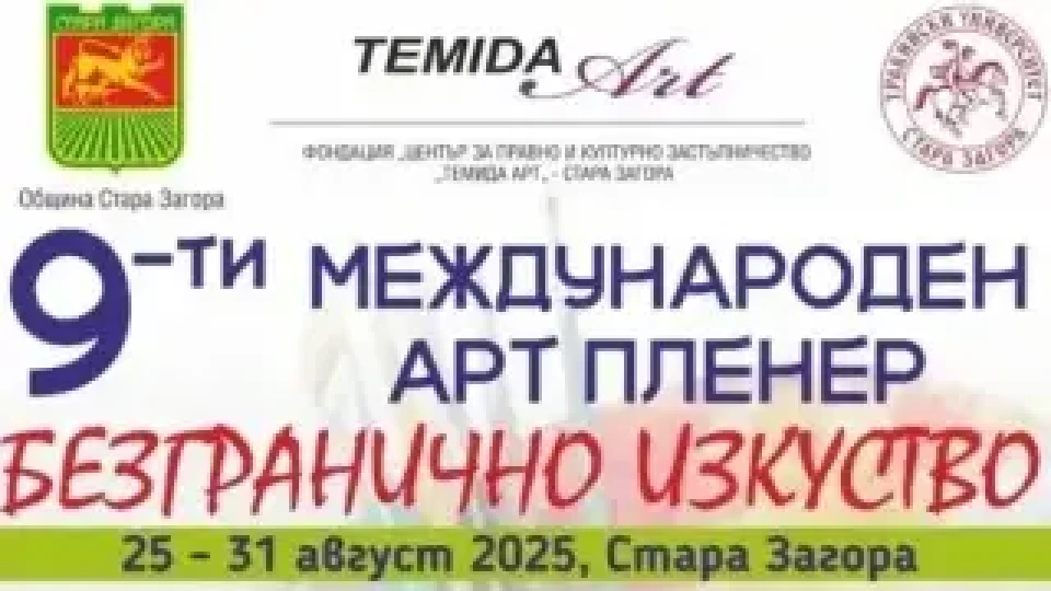 Стара Загора посреща арт пленера „Безгранично изкуство“