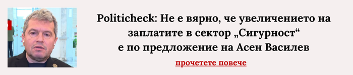 PolitiCheck: Не е вярно, че заплатите на пожарникарите не са били увеличени в началото на годината, за разлика от тези на полицаите