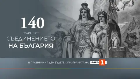 БНТ 1 с празнична програма за 140 години от Съединението на България