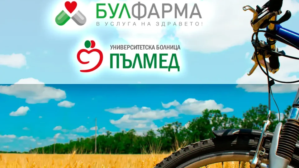 „Булфарма“ и УМБАЛ „Пълмед“ отбелязват Световния ден на сърцето с велопоход