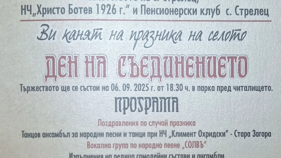 В Деня на Съединението старозагорското село Стрелец отбелязва празника си
