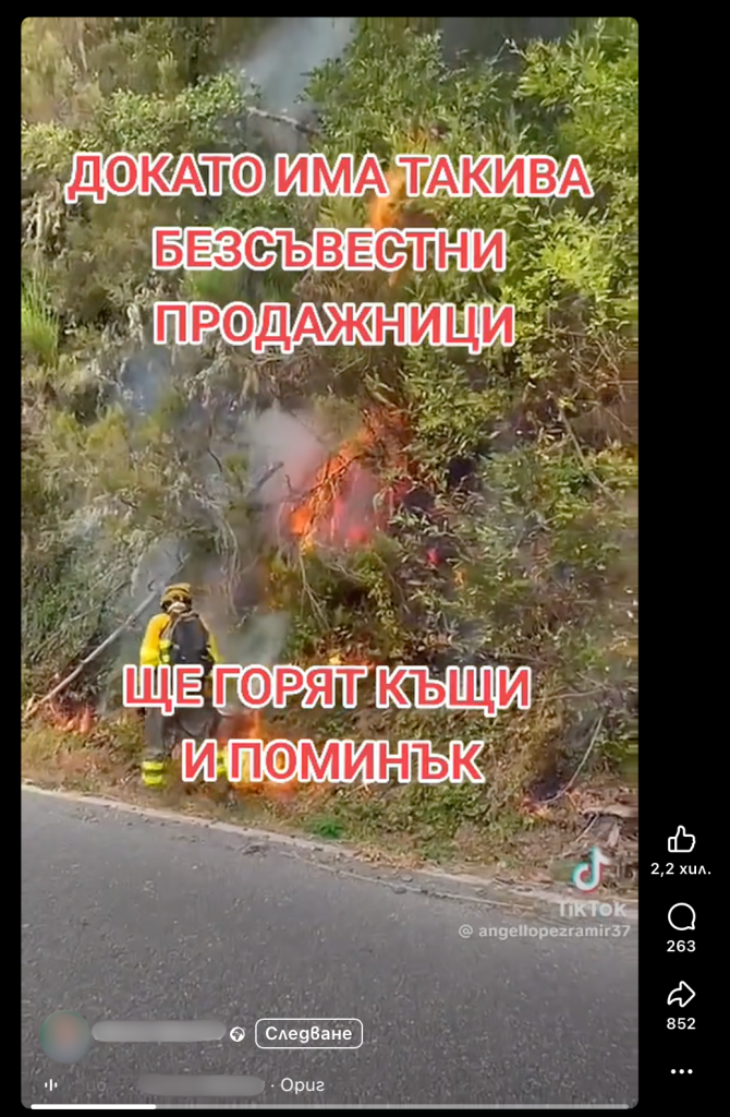 Видео подвеждащо внушава, че пожарникари злоумишлено палят горски пожари