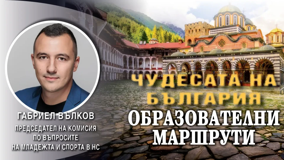 Габриел Вълков към децата на Кюстендил: Обикаляйте Чудесата България