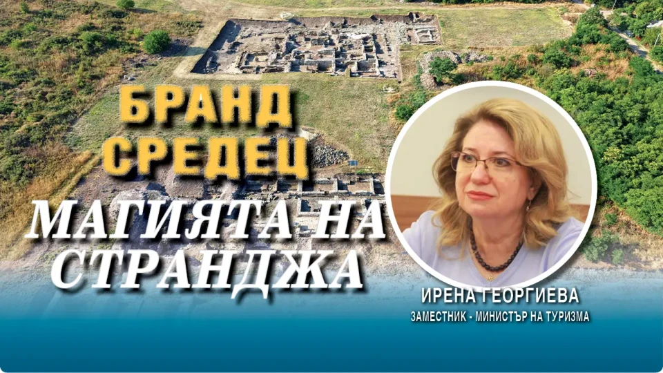 Зам.-министър Ирена Георгиева: „Деултрум“ е сърцето на Странджа