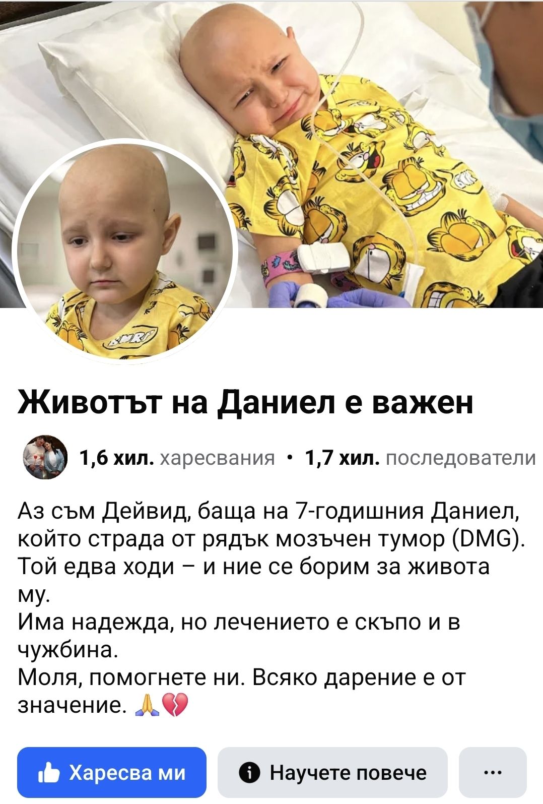 Измамна кампания за събиране на средства за лечение на болно дете отново набира популярност