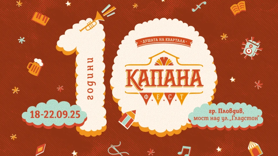 Капана Фест започва утре! 5 дни музика, изкуство, занаяти и значими каузи!