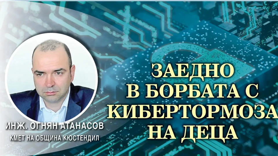 Кметът на Кюстендил с мащабна програма срещу тормоза на деца в нета