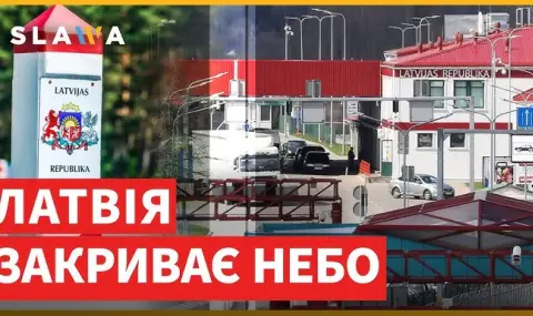 Латвия удължи затварянето на въздушното пространство над границите на страната с Русия и Беларус до 19 септември