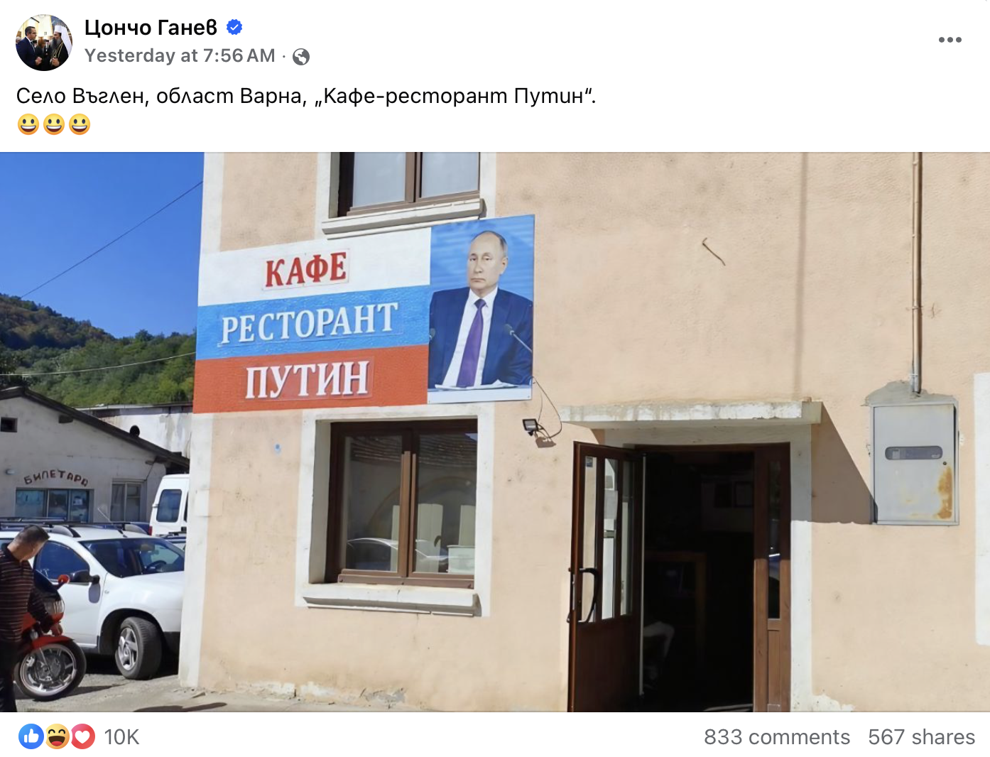 Не, тази снимка не показва „Кафе-ресторант Путин“ в село Въглен
