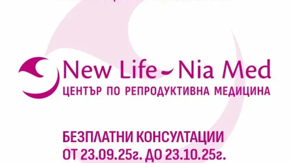 Нов център по репродуктивна медицина заработи в Стара Загора, предлага безплатни консултации до 23 октомври