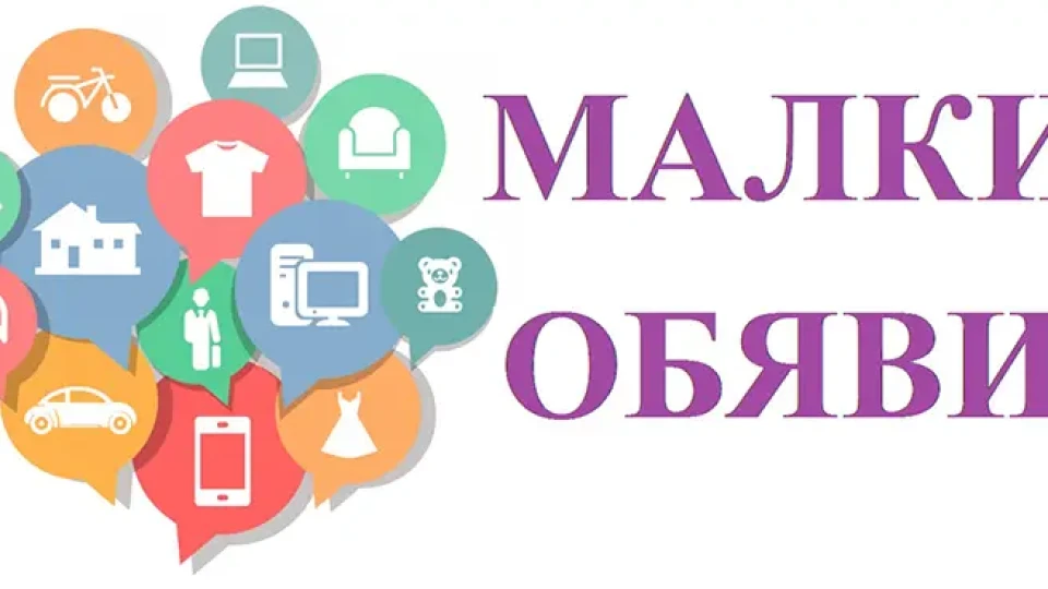 Обяви за 15 септември 2025 г,