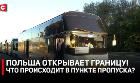 Полша отвори границата с Беларус ВИДЕО