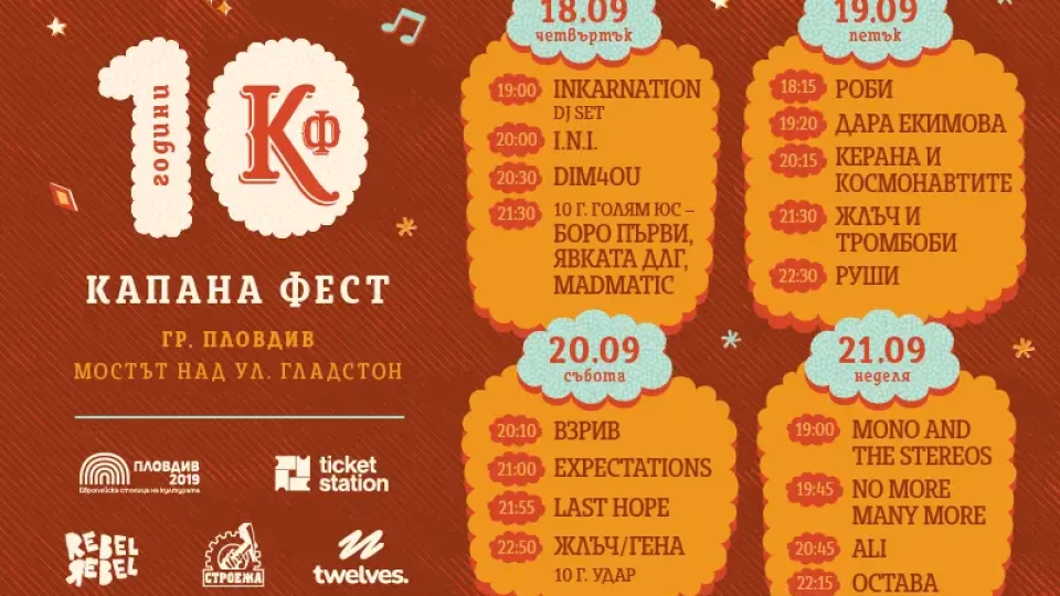 Руши, Остава, Жлъч/Гена и Голям Юс оглавяват юбилейния Капана Фест 2025