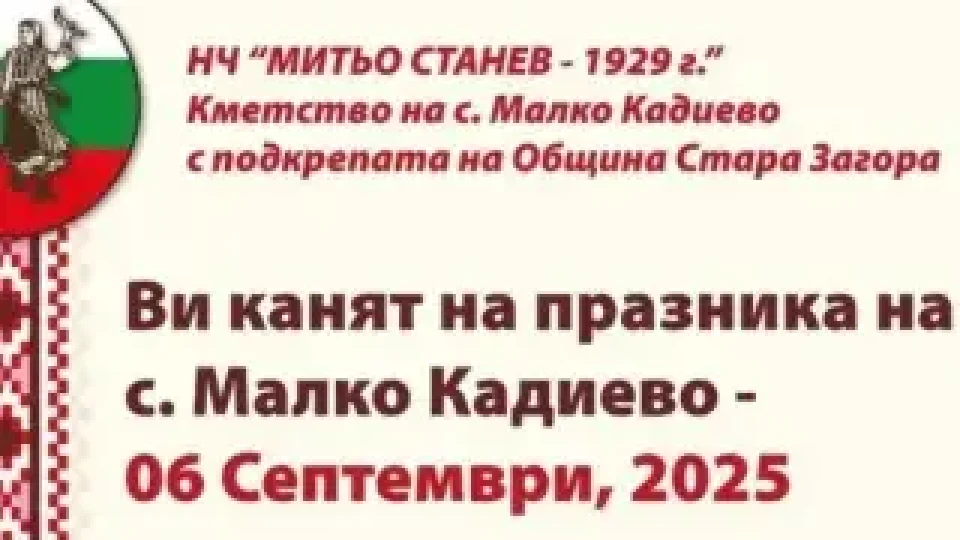 С пъстра програма старозагорското село Малко Кадиево посреща гости за празника си