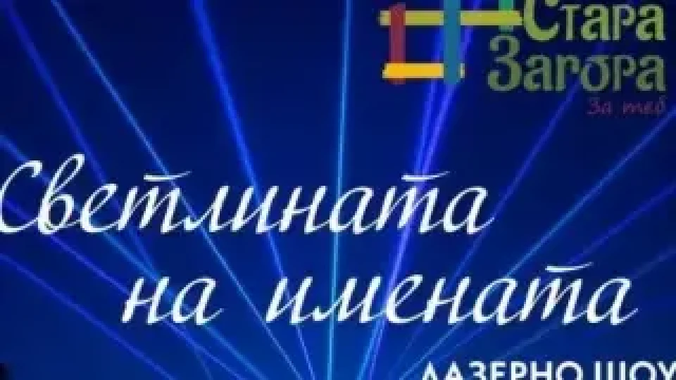 Стара Загора ще бъде озарена от лазерно шоу „Светлината на имената“ на 26 септември 2025 г.