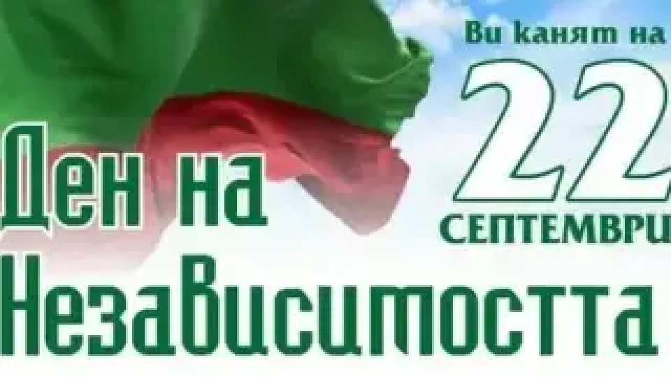 Троен празник ще отбележат в курортното селище Старозагорски бани в Деня на независимостта