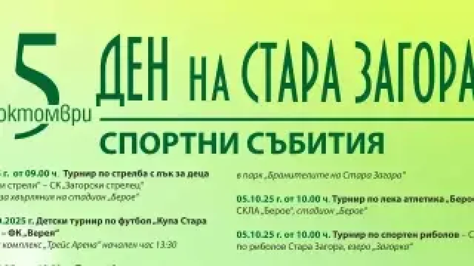 Богата спортна програма очаква старозагорци по повод празника на града - 5 октомври