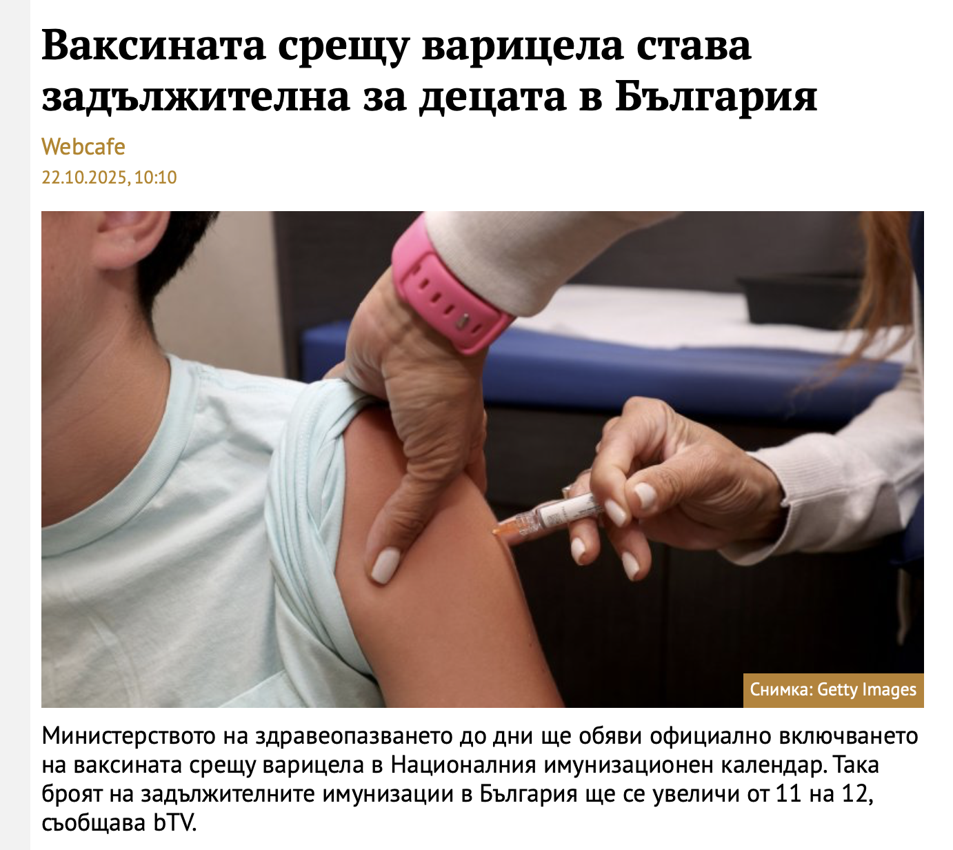 Не е вярно, че пълният курс на ваксината срещу варицела струва 300 лв.
