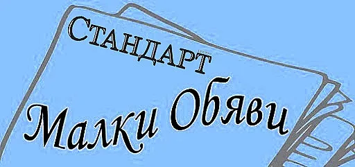 Обяви за 20 октомври 2025 г.