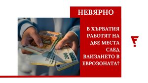 Всеки пети в Хърватия работи на две места? (видео)