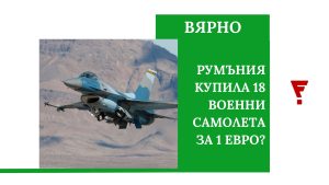 Да, Румъния е получила 18 изтребителя F-16 за 1 евро (видео)