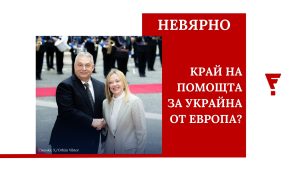 Координирана онлайн кампания внушава, че Мелони и фон дер Лайен са в конфликт