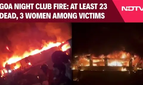Най-малко 23-ма души загинаха при пожар в нощен клуб в индийския щат Гоа ВИДЕО