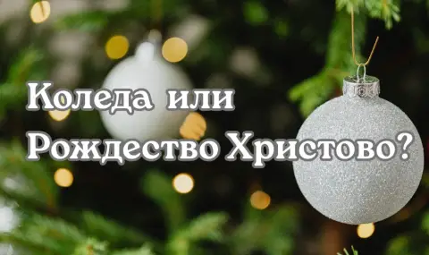 Откъде произлиза думата „Коледа“?