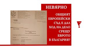 Съдът на ЕС e дал ход на дело срещу еврото в България? Не (видео)