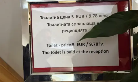 5 евро такса за тоалетна в Боровец потресе мрежата (СНИМКА)