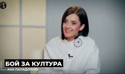 Ана Пападопулу: Хората зад Мариян Бачев решават как се управлява културния сектор (ВИДЕО)