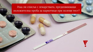 Фактите за фалшивите полеви тестове за наркотици след прием на лекарства (видео)
