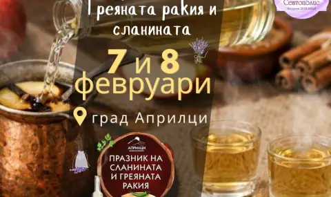 В Априлци се провежда празник на сланината и греяната ракия