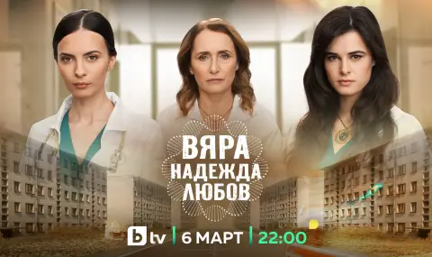 „ВЯРА, НАДЕЖДА, ЛЮБОВ“ - Нов български сериал с лични битки и крими истории от 90-те