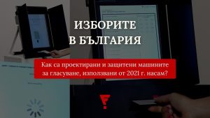 Дискусия* на тема разпространение на дезинформация за машинното гласуване