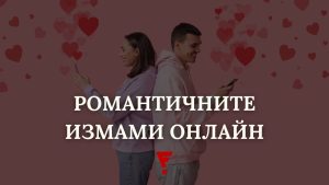 Опасна любов: Как да се предпазим от романтична измама? (видео)