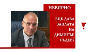 Получава ли управителят на БНБ заплата от Европейската централна банка? (видео)